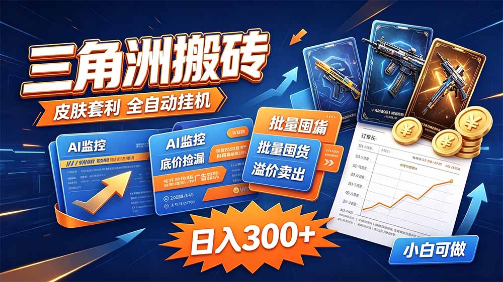 三角洲搬砖 独家捡漏套利玩法 0封号单机日产300＋ - 中创网