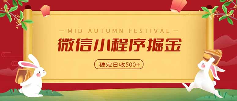 微信小程序掘金，学员反馈单日近700收益，多渠道收益来源，靠谱可落地副业 - 中创网