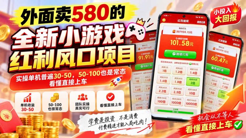 外面卖580的全新小游戏红利风口已炸场，实操单机普遍30-50，50-100也是常态，看懂直接上车-初遇资源网