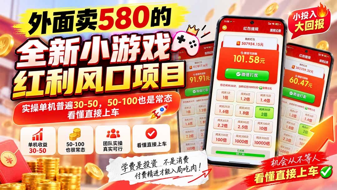 外面卖580的全新小游戏红利风口已炸场，实操单机普遍30-50，50-100也是常态，看懂直接上车 - 中创网
