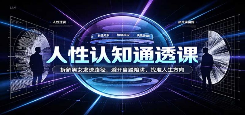 人性认知通透课:拆解男女发迹路径,避开自毁陷阱,找准人生方向-初遇资源网
