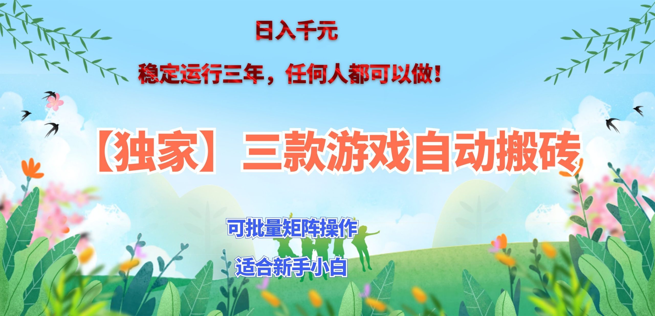三款游戏搬砖賺钱计划 ,日入千元,可批量矩阵操作适合新手小白! - 中创网