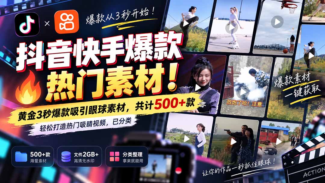 抖音快手爆款热门素材-无水印！黄金3秒爆款吸引眼球素材，共计500+款，轻松打造热门吸睛视频，已分类 - 中创网