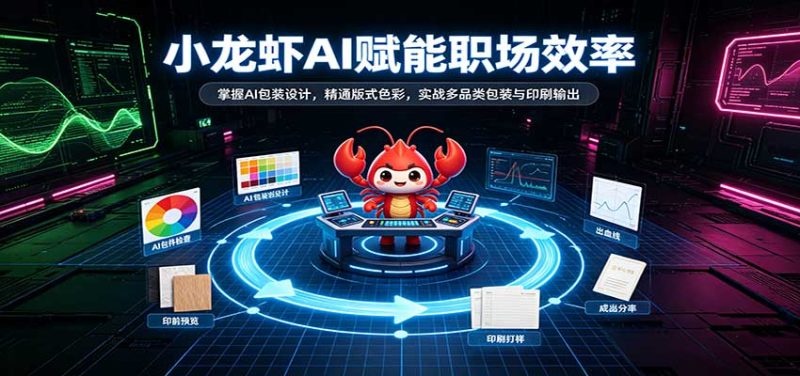 小龙虾AI赋能职场效率：掌握AI包装设计，精通版式色彩，实战多品类包装与印刷输出-初遇资源网