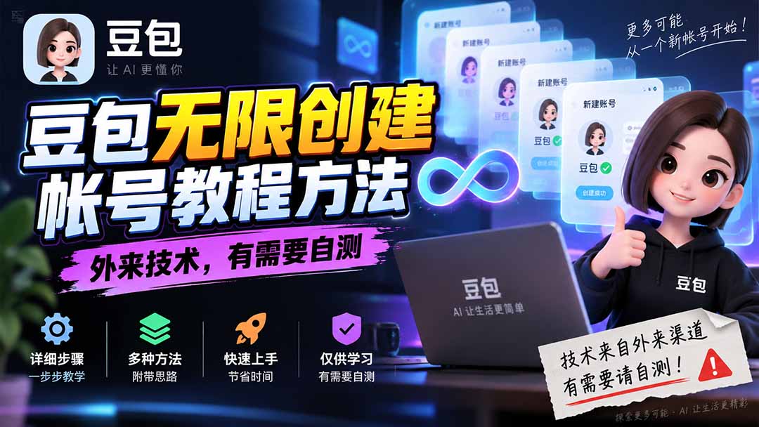豆包无限创建帐号教程方法，外来技术，有需要自测 - 中创网
