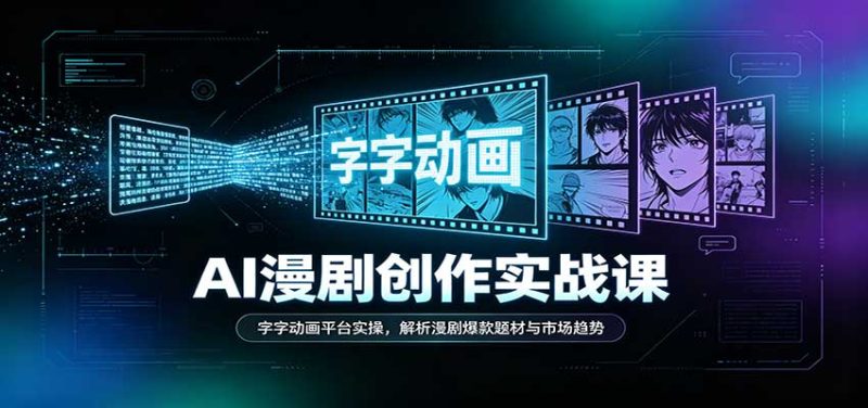 AI漫剧创作实战课:字字动画平台实操,解析漫剧爆款题材与市场趋势-初遇资源网