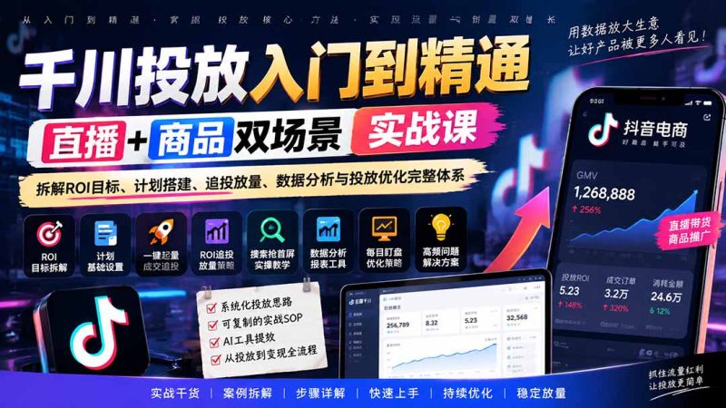 千川投放入门到精通实战课|直播+商品双场景拆解ROI目标、计划搭建、追投放量、数据分析与投放优化完整体系-初遇资源网