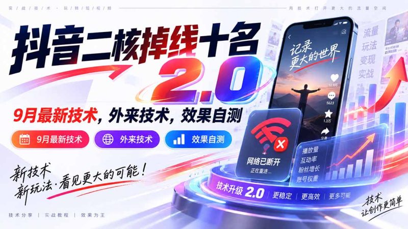 抖音二核掉线十名2.0，9月最新技术，外来技术，效果自测-初遇资源网