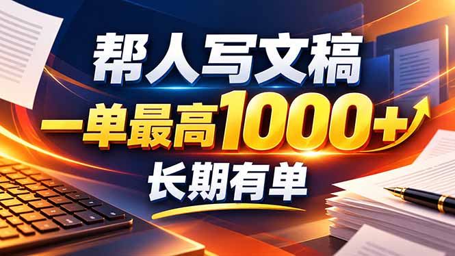 不会写作也能干!AI 全自动生成文稿,一单纯赚 900+,全套接单模板直接搬!-初遇资源网