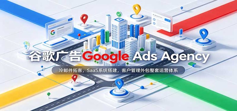 谷歌广告Google Ads Agency：冷邮件拓客，SaaS系统搭建，客户管理外包整套运营体系-初遇资源网