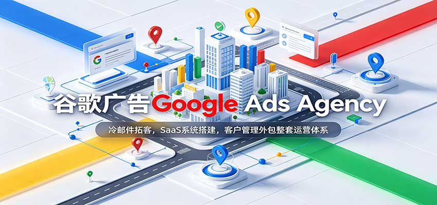 谷歌广告Google Ads Agency：冷邮件拓客，SaaS系统搭建，客户管理外包整套运营体系 - 福缘网