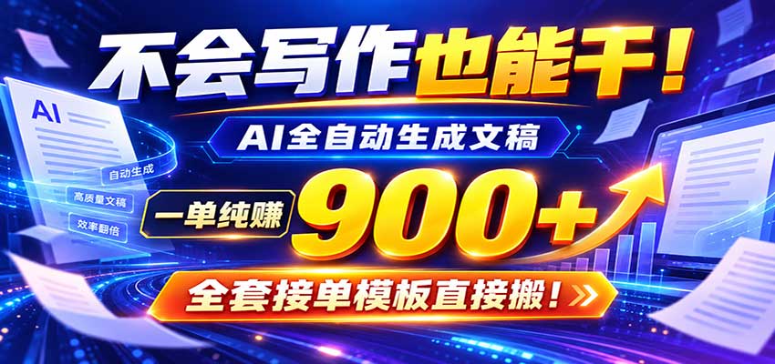 AI副业天花板：全自动出文，一单600+，免费接单群，小白当天上手收米 - 福缘网