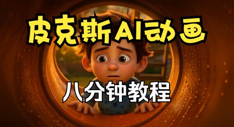 【无水印】皮克斯动画短片教程，角色故事、分镜脚本、动画制作【中英字幕】-初遇资源网