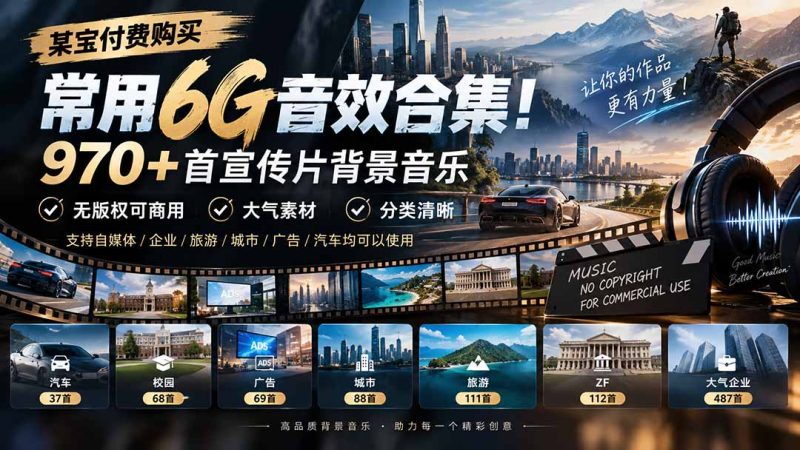 某宝付费购买,常用6G音效合集!970+首宣传片背景音乐,无版权可商用大气素材,分类清晰-初遇资源网