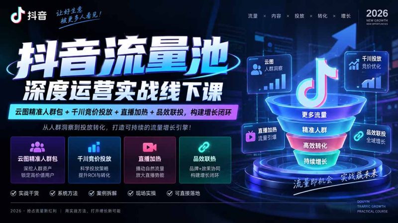 抖音流量池深度运营实战线下课|云图精准人群包+千川竞价投放+直播加热+品效联投,构建增长闭环-初遇资源网