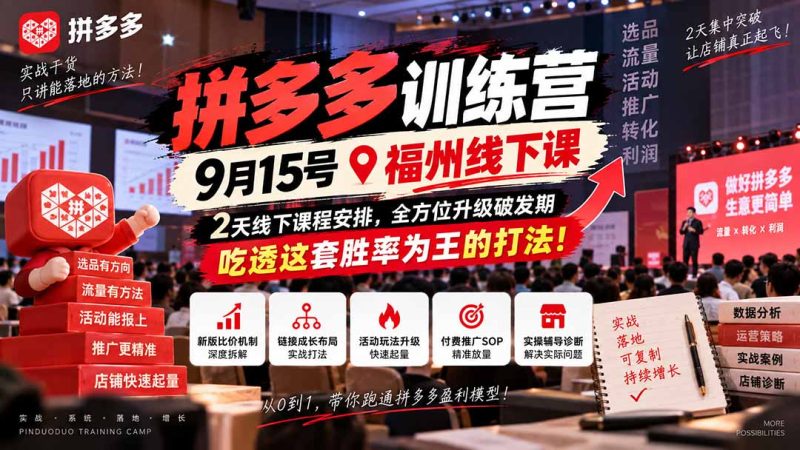 拼多多训练营9月15号福州线下课,2天线下课程安排,全方位升级破发期,吃透这套胜率为王的打法!-初遇资源网