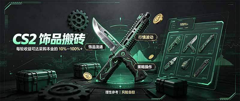 CS2饰品搬砖,每轮收益为采购本金的10-100%+,最强搬砖型副业,steam搬砖-初遇资源网