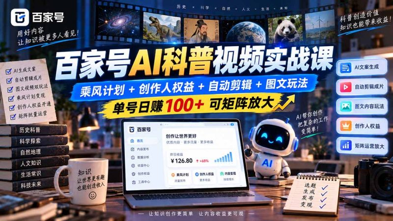 百家号AI科普视频实战课:乘风计划+创作人权益+自动剪辑+图文玩法,单号日赚100+可矩阵放大-初遇资源网