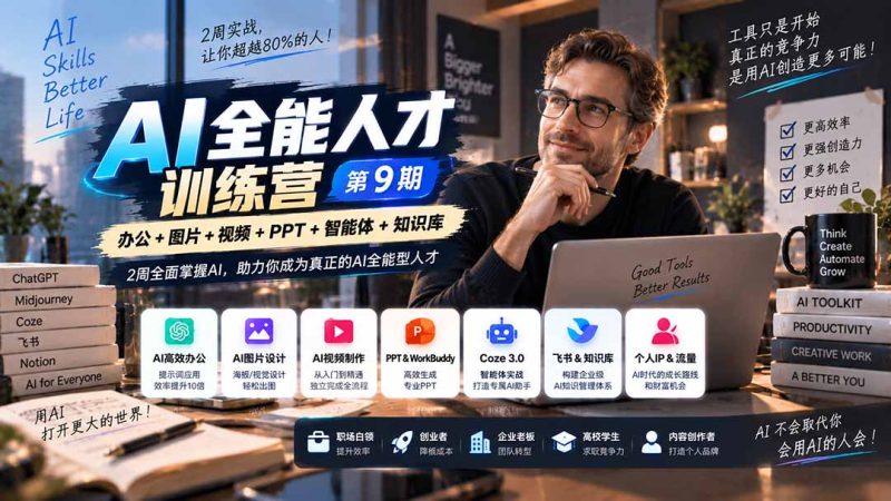 AI全能人才训练营【9期】2周全面掌握AI,超越市面上80%的人,助力你成为AI全能型人才-初遇资源网