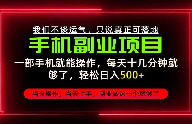 不谈运气，只讲落地，2026手机副业精选，每天十几分钟，轻松日入500+，长期稳定！-初遇资源网