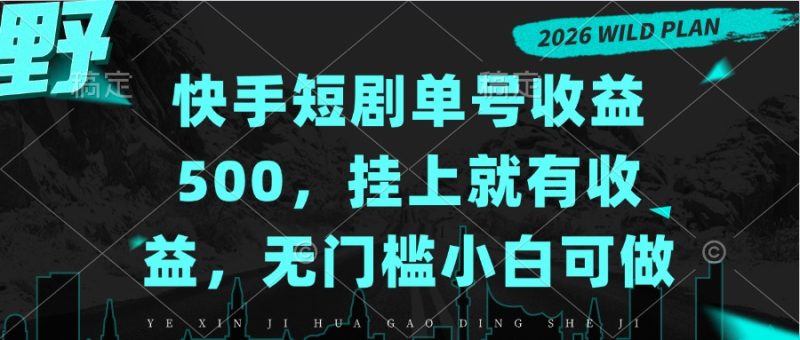 快手短剧单号收益500，挂上就有收益，无门槛小白可做-初遇资源网