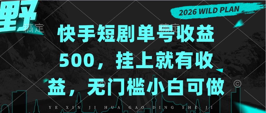 快手短剧单号收益500，挂上就有收益，无门槛小白可做 - 中创网