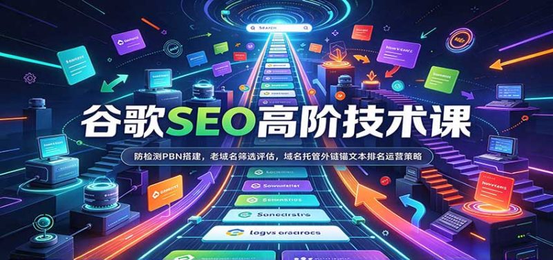 谷歌SEO高阶技术课：防检测PBN搭建，老域名筛选评估，域名托管外链锚文本排名运营策略-初遇资源网