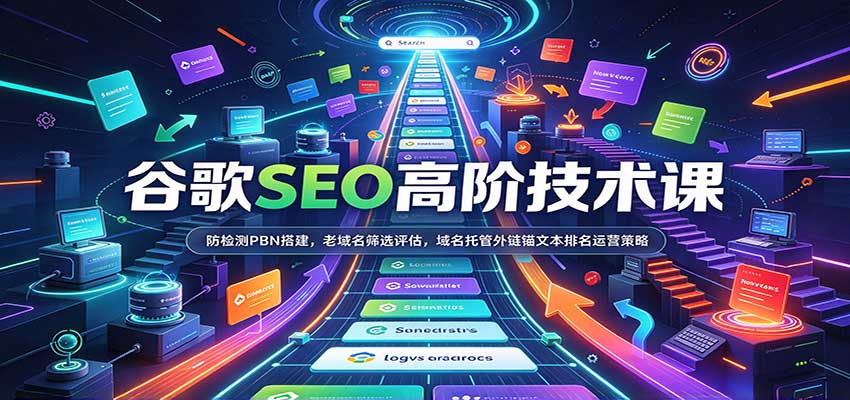 谷歌SEO高阶技术课：防检测PBN搭建，老域名筛选评估，域名托管外链锚文本排名运营策略 - 福缘网