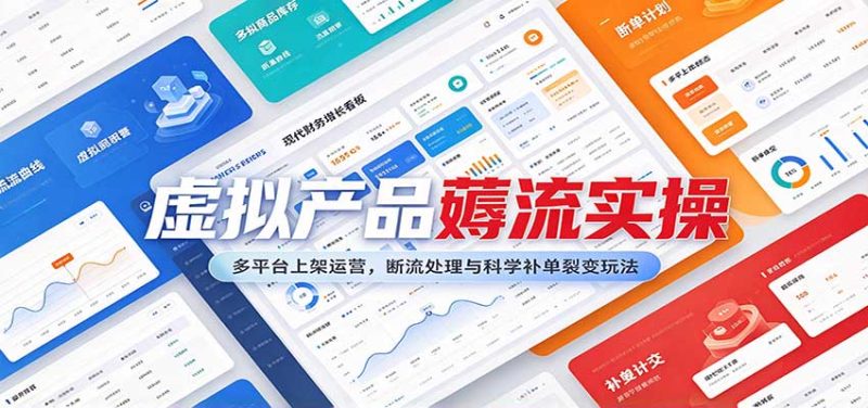 虚拟产品薅流实操:多平台上架运营,断流处理与科学补单裂变玩法-初遇资源网