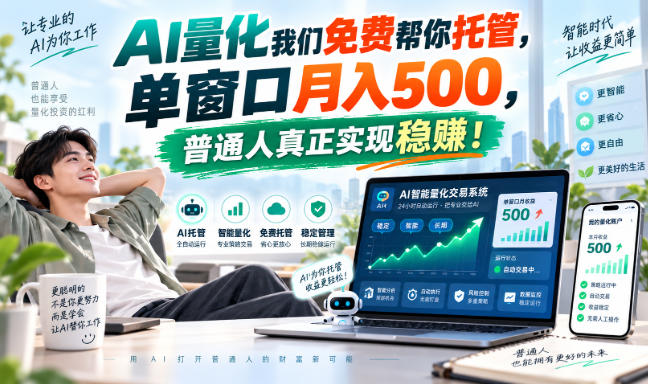 AI量化副业天花板，单窗口月入500，普通人真正实现稳赚！ - 福缘网