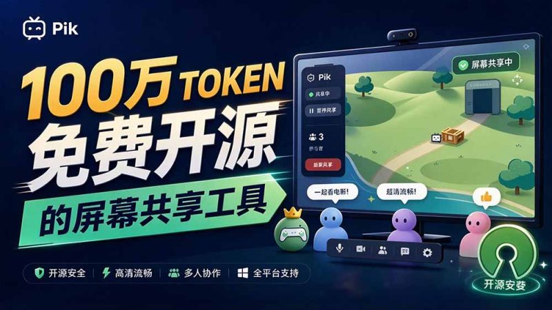 B站UP主耗费100Wtoken制作!免费开源的屏幕共享工具,支持最多20人一起共享使用等Piik-初遇资源网