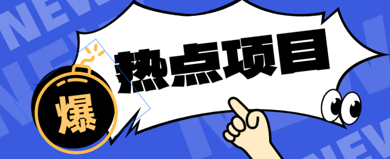 低成本靠谱副业!3分钟教会你卡通轻动漫新玩法,新手零基础也能稳定增收-初遇资源网