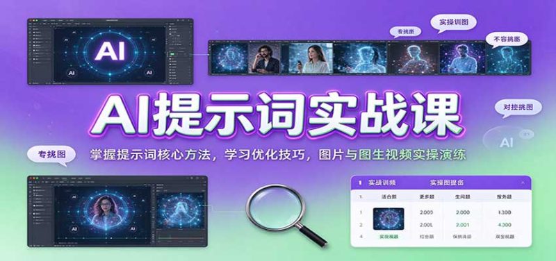 AI提示词实战课：掌握提示词核心方法，学习优化技巧，图片与图生视频实操演练-初遇资源网