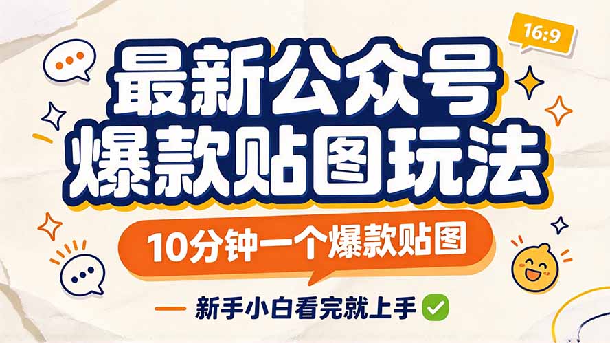 最新公众号爆款贴图玩法，10分钟一个爆款贴图，新手小白看完就上手 - 中创网