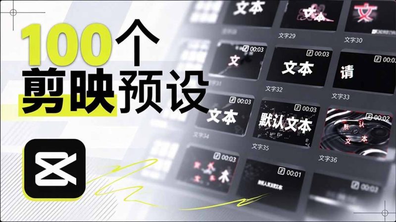 B站 UP 主花费1个月时间,手搓了100款高质量剪映文字预设,效果真心不错,清喜已经用上了-初遇资源网