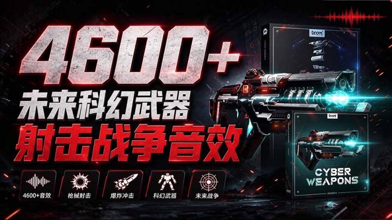 顶级音效合集!4600+种未来科幻武器开枪射击战斗音效素材合集,全部中文汉化 Boom Library – Cyber W-初遇资源网