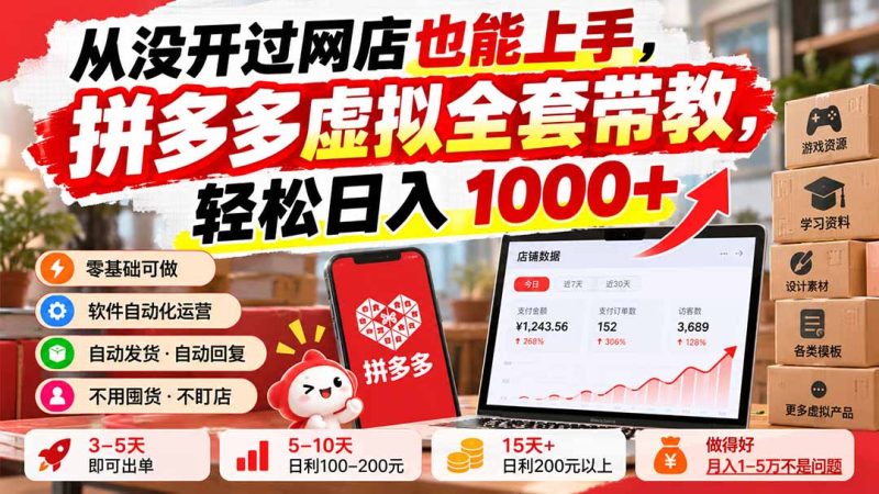 从没开过网店也能上手,拼多多虚拟全套带教,轻松日入 1000+-初遇资源网