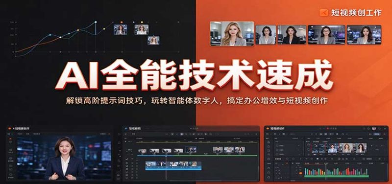 AI全能技术速成：解锁高阶提示词技巧，玩转智能体数字人，搞定办公增效与短视频创作-初遇资源网