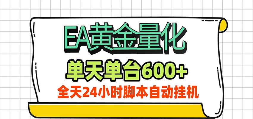 EA黄金量化，单机日入600+，24小时全自动挂机，AI大模型智能判断行情 - 福缘网