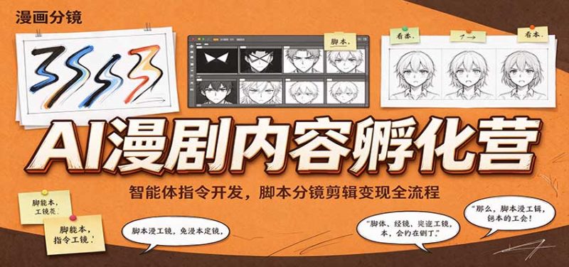 AI漫剧内容孵化营:智能体指令开发,脚本分镜剪辑变现全流程-初遇资源网
