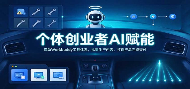 个体创业者AI赋能:借助Workbuddy工具体系,批量生产内容,打造产品完成交付-初遇资源网