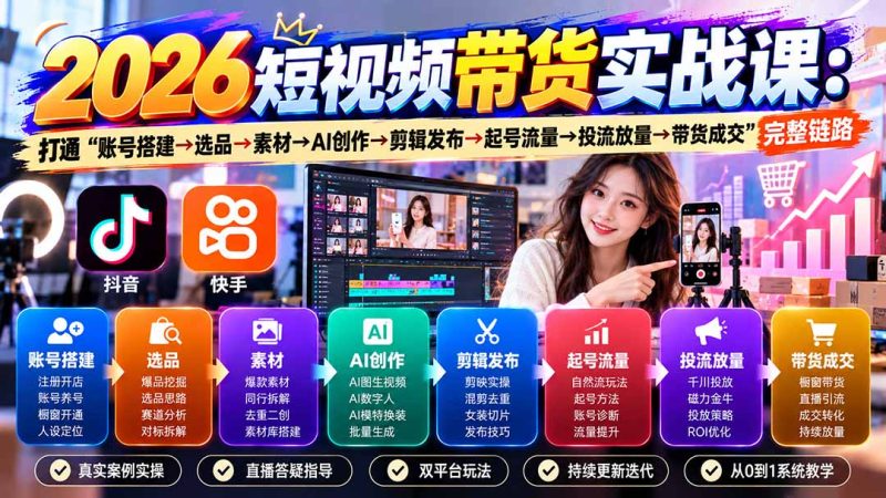 2026短视频带货实战课9月:打通“账号搭建→选品→素材→AI创作→剪辑发布→起号流量→投流放量→带货成交”完整链路-初遇资源网