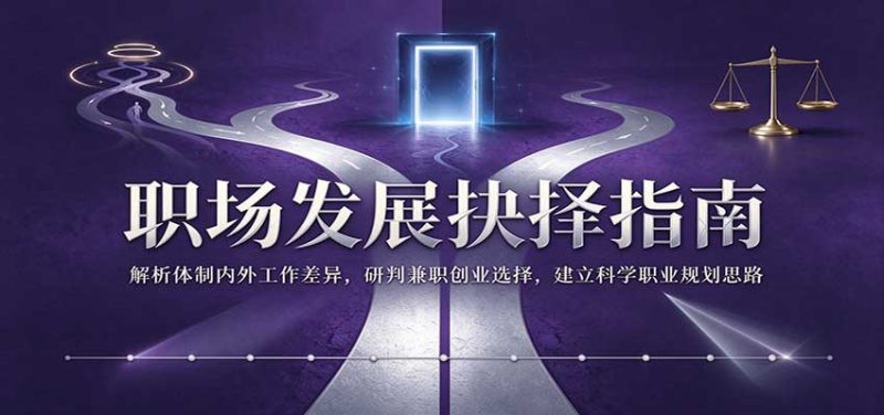 职场发展抉择指南：解析体制内外工作差异，研判兼职创业选择，建立科学职业规划思路-初遇资源网