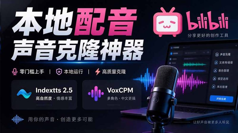 GitHub 最新开源宝藏项目!本地配音与声音克隆能力都齐了,支持Indextts 2.5和VoxCPM等模型 yovoice-初遇资源网