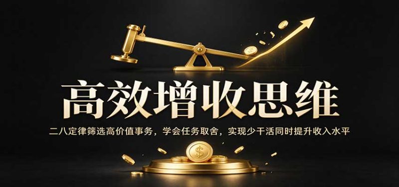 高效增收思维：二八定律筛选高价值事务，学会任务取舍，实现少干活同时提升收入水平-初遇资源网