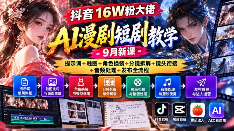 抖音16W粉大佬AI漫剧短剧教学-9月新课：提示词+融图+角色换装+分镜拆解+镜头衔接+音频处理+发布全流程-初遇资源网