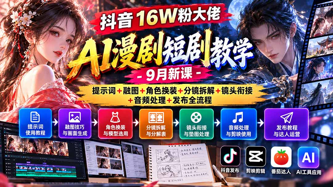抖音16W粉大佬AI漫剧短剧教学-9月新课：提示词+融图+角色换装+分镜拆解+镜头衔接+音频处理+发布全流程 - 中创网
