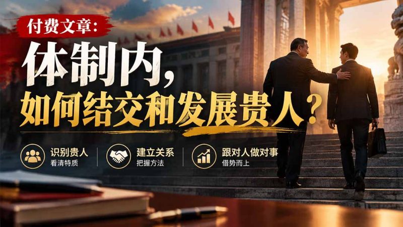 【无水印】付费文章：体制内，如何结交和发展贵人?-初遇资源网