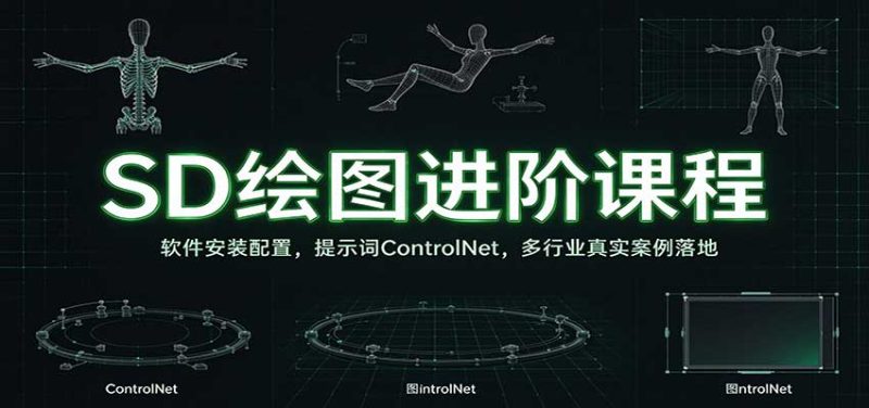 SD绘图进阶课程：软件安装配置，提示词ControlNet，多行业真实案例落地-初遇资源网