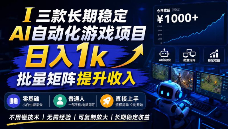 【国庆推荐】长期稳定的AI自动化游戏,日入千元,稳定运行三年!-初遇资源网